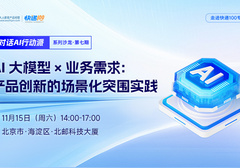 AI 落地破局:从物流到多行业,北京这场实战沙龙带你直击技术赋能业务的核心
