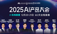 来了！2025AI产品大会，2天全程在线直播！