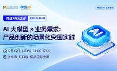上海闭门会｜AI如何“嵌入”业务驱动增长，一线实战派拆解真实案例