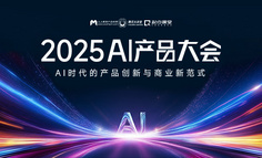 2025AI产品大会：赋能千行百业，16位行业专家分享AI落地实践