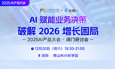 深圳线下闭门会｜AI 赋能业务决策 —— 破解 2026 增长困局