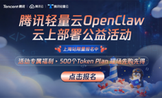 安全养虾 + 极速用虾！腾讯轻量云 OpenClaw 云上部署公益场，速来！