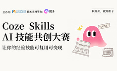 Coze Skills AI 技能共创大赛启动：成为优秀技能创作者，将经验封装为长期收益资产
