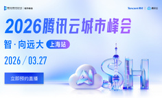 腾讯云城市峰会上海站即将开幕，立即报名解锁最新AI技术和领先行业实践！