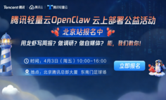 限时报名 | 龙虾给你打工！周五来北京腾讯总部云上养虾