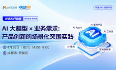 成都闭门会 | 一线实战派分享：AI产品落地的真实卡点与破解之道