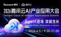 如何用Agent实现效能跃迁？腾讯云AI产业应用大会直播预约开启