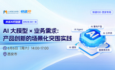 当AI能力不再是门槛，产品创新的下一战在“场景化落地” | 西安闭门会