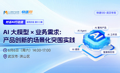 武汉闭门会｜AI大模型有了，为什么你的业务创新还是突破不了？