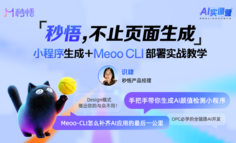 阿里AI实训营｜手把手教你用秒悟做小程序