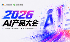 2026AI产品大会：聚焦AI产品的真实战场，给你能带走的方法和案例