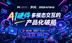 AI硬件多模态交互的产品化破局