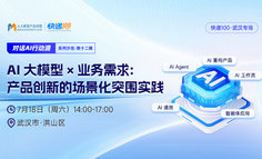 武汉闭门会｜从“能用AI”到“用对AI”，产品经理要跨过哪些坎？