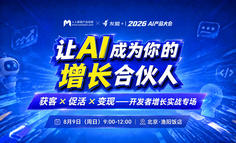 让AI成为你的增长合伙人，获客 × 促活 × 变现——开发者增长实战专场