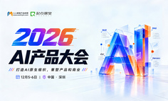 2026AI产品大会早鸟票倒计时：从趋势判断到场景落地，给你带走可复用的AI产品实战方法