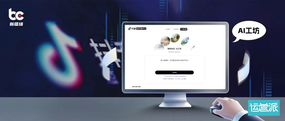 抖音内测“AI工坊”,下一个内容风口要来了? | 运营派
