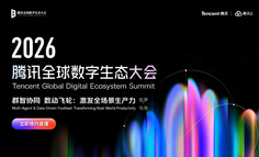 直播预约开启 | 2026腾讯全球数字生态大会：产品经理的下一课，是给一群 Agent 分好工